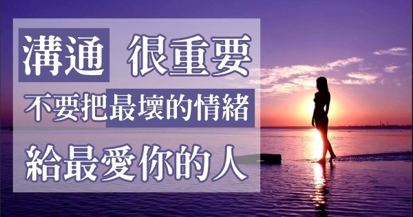 溝通真的很重要！不要把最壞的情緒「給最愛你的人」