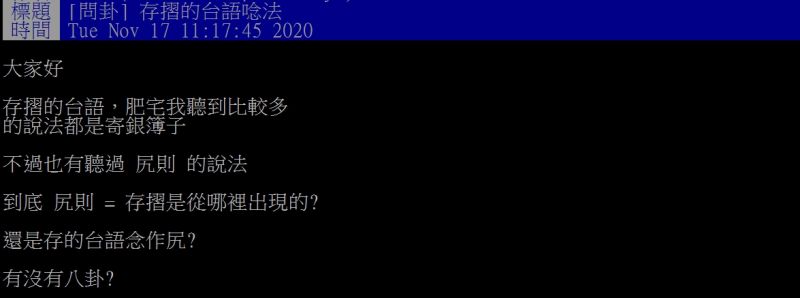 存摺台語怎麼念？家中長輩叫他「拿口座去銀行」聽不懂　釣出專業網友「解析正確唸法」：意思差很多