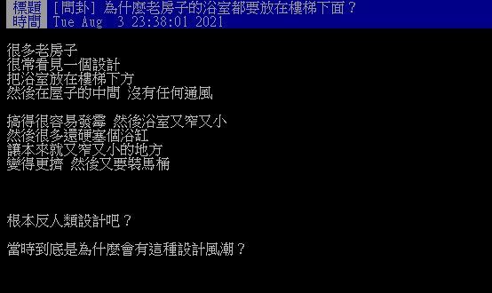 老房子設計有問題？年輕人不解「浴室為何總在樓梯下」怒批：反人類設計　「專業網友揭超實在原因」嘆：時代真變了