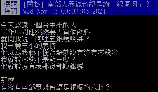 南北台語大不同？台中朋友喊話「哩五銀角仔某？」　他愣問「零錢不是藍山嗎」網友搬出郭董秒解答！