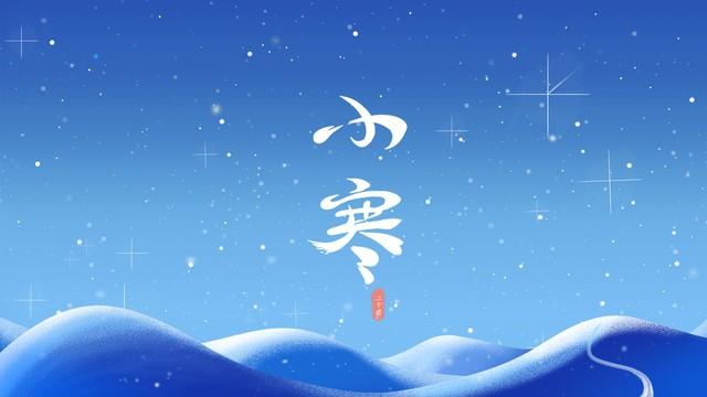今日小寒報到！俗語「小寒交子初，明年遇窮春」，是指什麼意思？