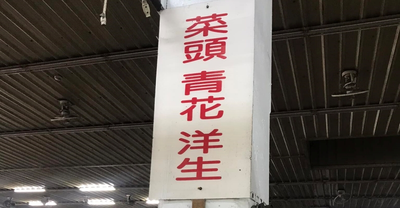 「菜市場賣洋生」他好奇問：老闆到底賣什麼？意外「釣出洋生本人」全網熱情幫解答