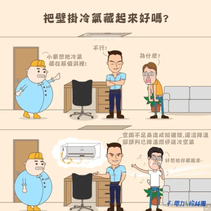冷氣千萬不要這樣裝！他傻信設計師「超地雷裝法曝」台電搖頭：耗電又不涼