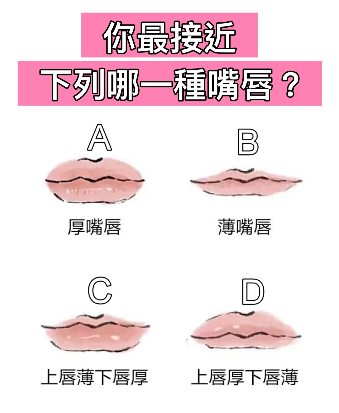 【嘴型測驗】你的嘴唇形狀是以下哪一種？　看看你天生是「享福命」還是「勞碌命」！